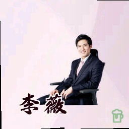 李薇