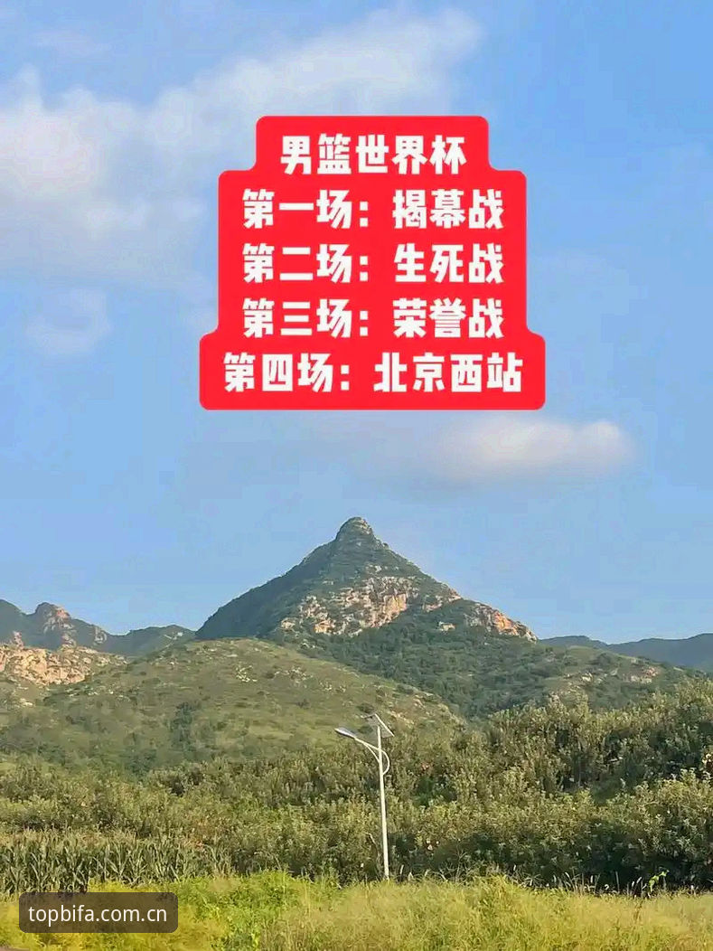 北京男篮生死战实用观赛指南：从必发体育平台看G4关键调整
